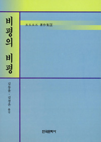 비평의 비평 - 토도로프 저작집 3 (알67코너) 