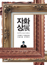 자화상전 - 거장들의 자화상으로 미술사를 산책하다 (알29코너) 