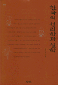 한국의 성리학과 실학 (알29코너)  