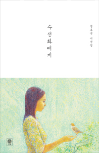수선화에게 - 정호승 시선집(저자서명본) (시코너 )