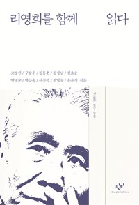 리영희를 함께 읽다 (알69코너) 