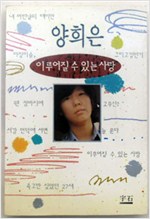 이루어질 수 있는 사랑 - 양희은 산문집 (알수4코너)