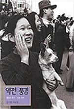 역전 풍경  서울역 부근 1968-1983 - 김기찬 사진집 (알54코너)  