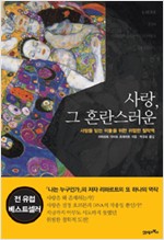 사랑, 그 혼란스러운 - 사랑을 믿는 이들을 위한 위험한 철학책 (알집64코너)  