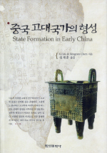 중국 고대국가의 형성 (알41코너) 