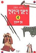한국인과 일본인 4 - 김용운 4부작 (알19코너) 