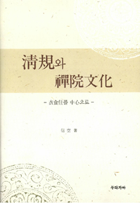 청규와 선원문화 - 의.식.주를 중심으로(저자서명본) (알67코너) 