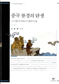 중국 불경의 탄생 - 인도 불경의 번역과 두 문화의 만남 (알19코너)