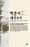 학문의 제국주의 - 오리엔탈리즘과 중국사 (알67코너) 