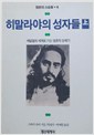 히말라야의 성자들 - 상 - 영혼의 스승들 4 (알코너) 