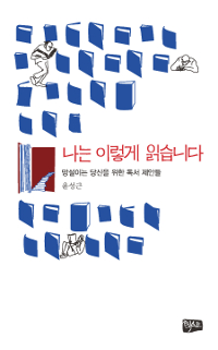 나는 이렇게 읽습니다 - 망설이는 당신을 위한 독서 제안들 (알69코너) 