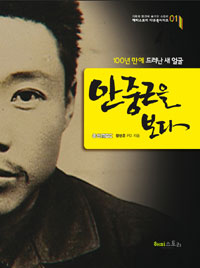 안중근을 보다 - 100년 만에 드러난 새 얼굴