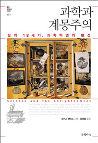 과학과 계몽주의 - 빛의 18세기, 과학혁명의 완성 (알44코너) 
