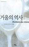 거울의 역사 - 누벨 끌리오 총서 02 (알인32코너) 