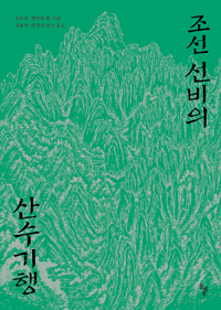 조선 선비의 산수기행 (알43코너) 