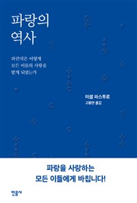 파랑의 역사 - 파란색은 어떻게 모든 이들의 사랑을 받게 되었는가 (알44코너) 