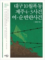 대구 10월 폭동 / 제주4·3사건 / 여·순 반란사건 - 축복으로 끝난 비극 (알역64코너) 