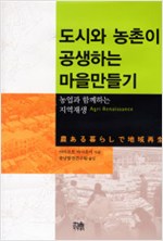 도시와 농촌이 공생하는 마을만들기 - 농업과 함께하는 지역재생(하드커버) (알소15코너) 