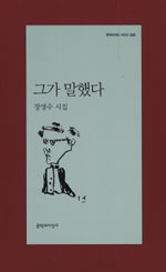 그가 말했다 - 장영수 시집(초판) (문6코너)  