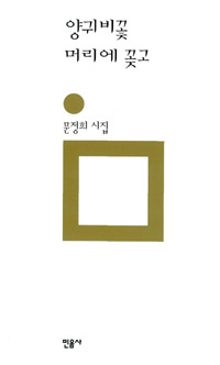 양귀비꽃 머리에 꽂고 - 문정희 시집 (시19코너) 