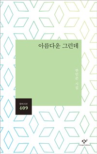아름다운 그런데 - 한인준 시집 (알창1코너) 