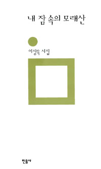 내 잠 속의 모래산 - 이장욱 (알시41코너) 