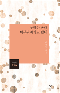 우리는 좀더 어두워지기로 했네 - 이설야 시집 (알창1코너) 