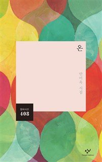 온 - 안미옥 시집 (창1코너) 