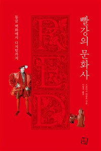 빨강의 문화사 - 동굴 벽화에서 디지털까지 (알코너) 