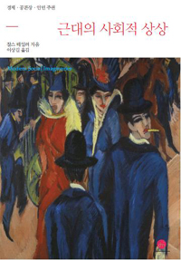 근대의 사회적 상상 - 경제·공론장·인민 주권 (알84코너) 