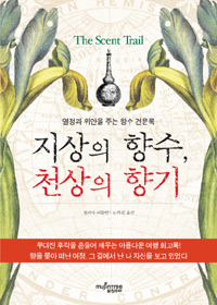 지상의 향수, 천상의 향기 - 열정과 위안을 주는 향수 견문록 (나14코너) 