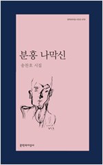 분홍 나막신 - 문학과지성 시인선 479 (알65코너) 