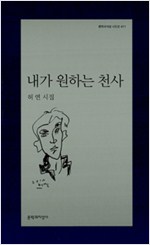 내가 원하는 천사 - 허연 시집(초판) (알시14코너)