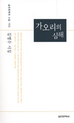 가오리의 심해 - 김명수 시집(저자서명본) (시19코너) 