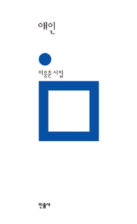애인 - 민음의 시 183 (알시31코너) 