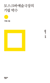 모스크바예술극장의 기립 박수 - 기혁 시집 (시19코너) 