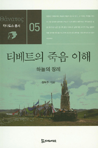 티베트의 죽음 이해 (알86코너)