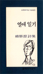 열애 일기 - 한승원 시집 (알문6코너)  