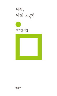 나무, 나의 모국어 - 이기철 시집 (시19코너) 