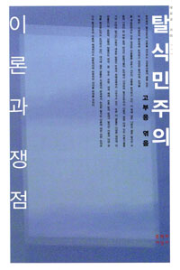 탈식민주의 이론과 쟁점 (알76코너) 