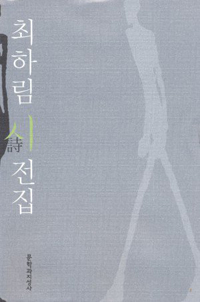 최하림 시 전집(초판) (알88코너) 