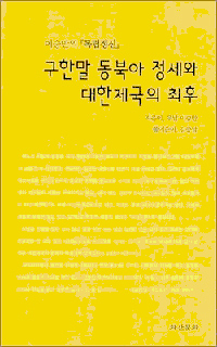 구한말 동북아 정세와 대한제국의 최후 (알85코너) 