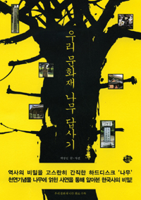 우리 문화재 나무 답사기 - 천연기념물 나무에 얽힌 사연을 통해 알아본 한국사의 비밀! (알마22코너) 