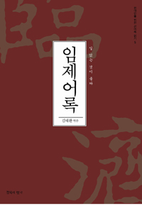 임제어록 (알다40코너) 