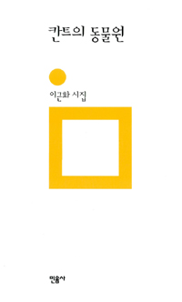 칸트의 동물원 - 이근화 (시32코너) 