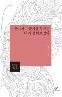 누군가가 누군가를 부르면 내가 돌아보았다 - 신용목 시집 (알시0코너) 