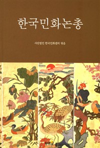 한국민화논총 (알코너) 