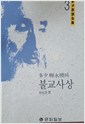 다석 류영모의 불교사상 - 다석사상전집 3 (알86코너) 