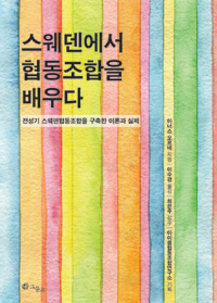 스웨덴에서 협동조합을 배우다 - 전성기 스웨덴협동조합을 구축한 이론과 실제 (알86코너) 