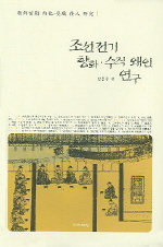 조선전기 향화.수직 왜인 연구 (알86코너)  